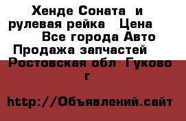 Хенде Соната2 и3 рулевая рейка › Цена ­ 4 000 - Все города Авто » Продажа запчастей   . Ростовская обл.,Гуково г.